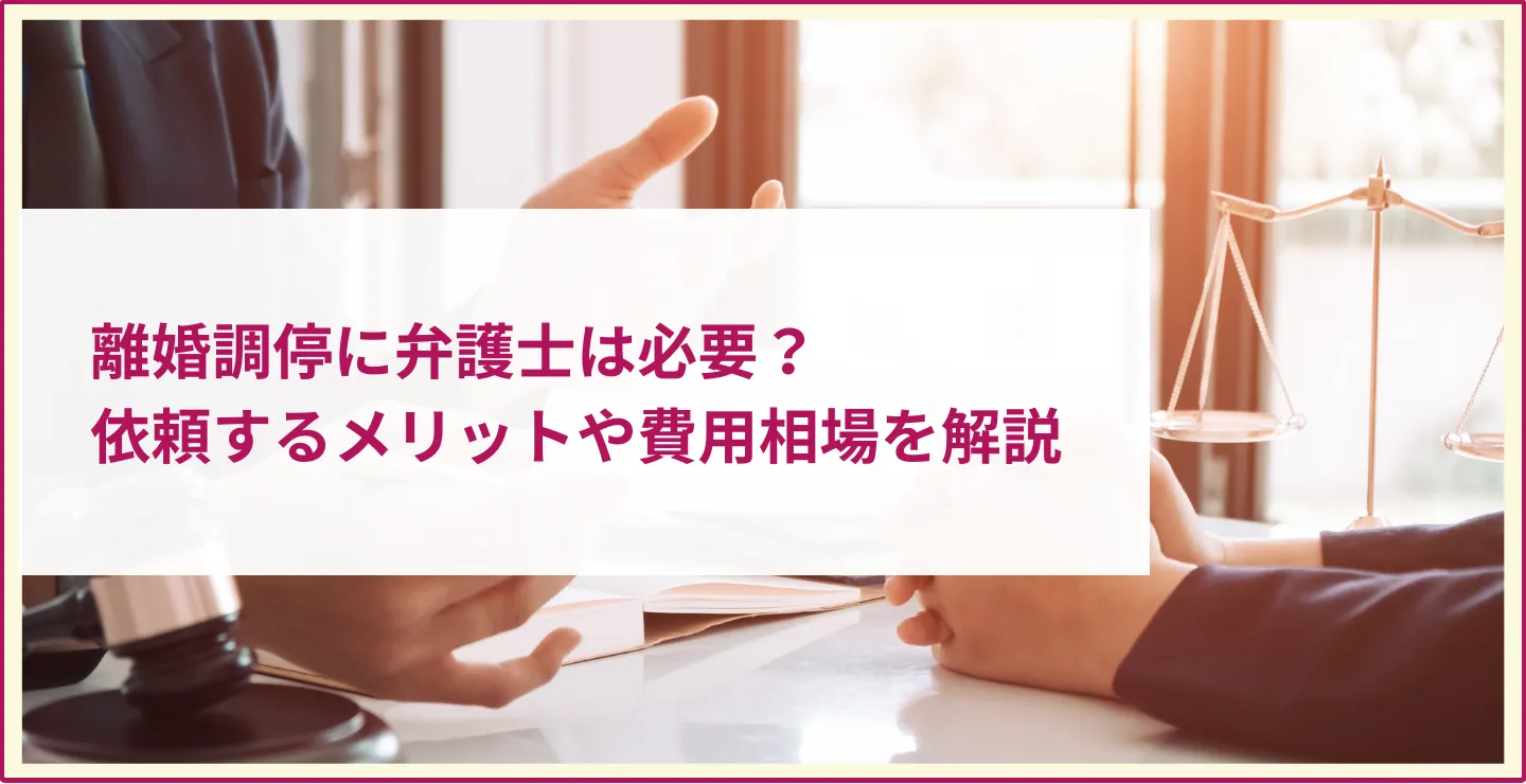 離婚調停に弁護士は必要？依頼するメリットや費用相場を解説