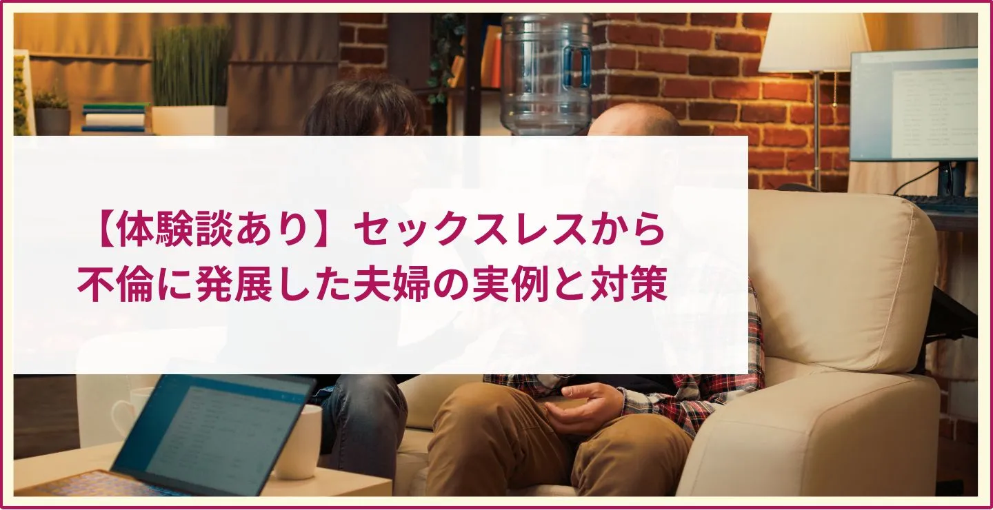【体験談あり】セックスレスから不倫に発展した夫婦の実例と対策