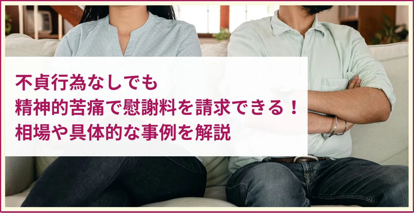 不貞行為なしでも精神的苦痛で慰謝料を請求できる！相場や具体的な事例を解説