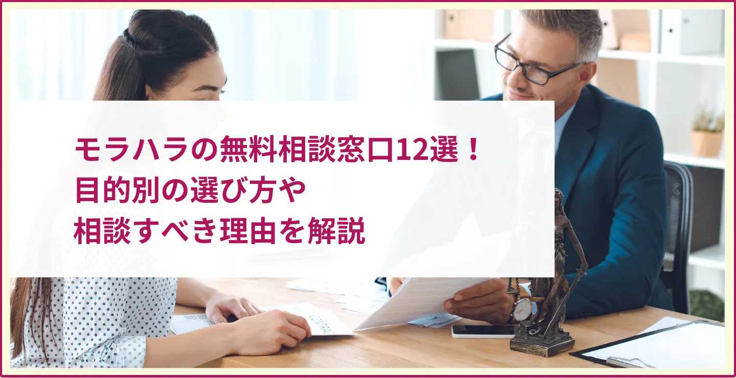 モラハラの無料相談窓口12選！目的別の選び方や相談すべき理由を解説