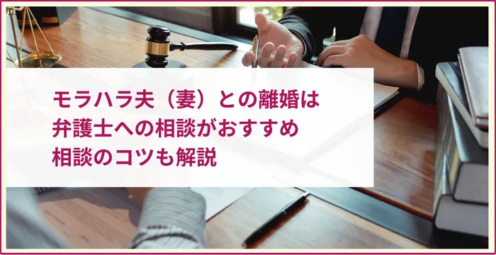モラハラ夫（妻）との離婚は弁護士への相談がおすすめ│相談のコツも解説