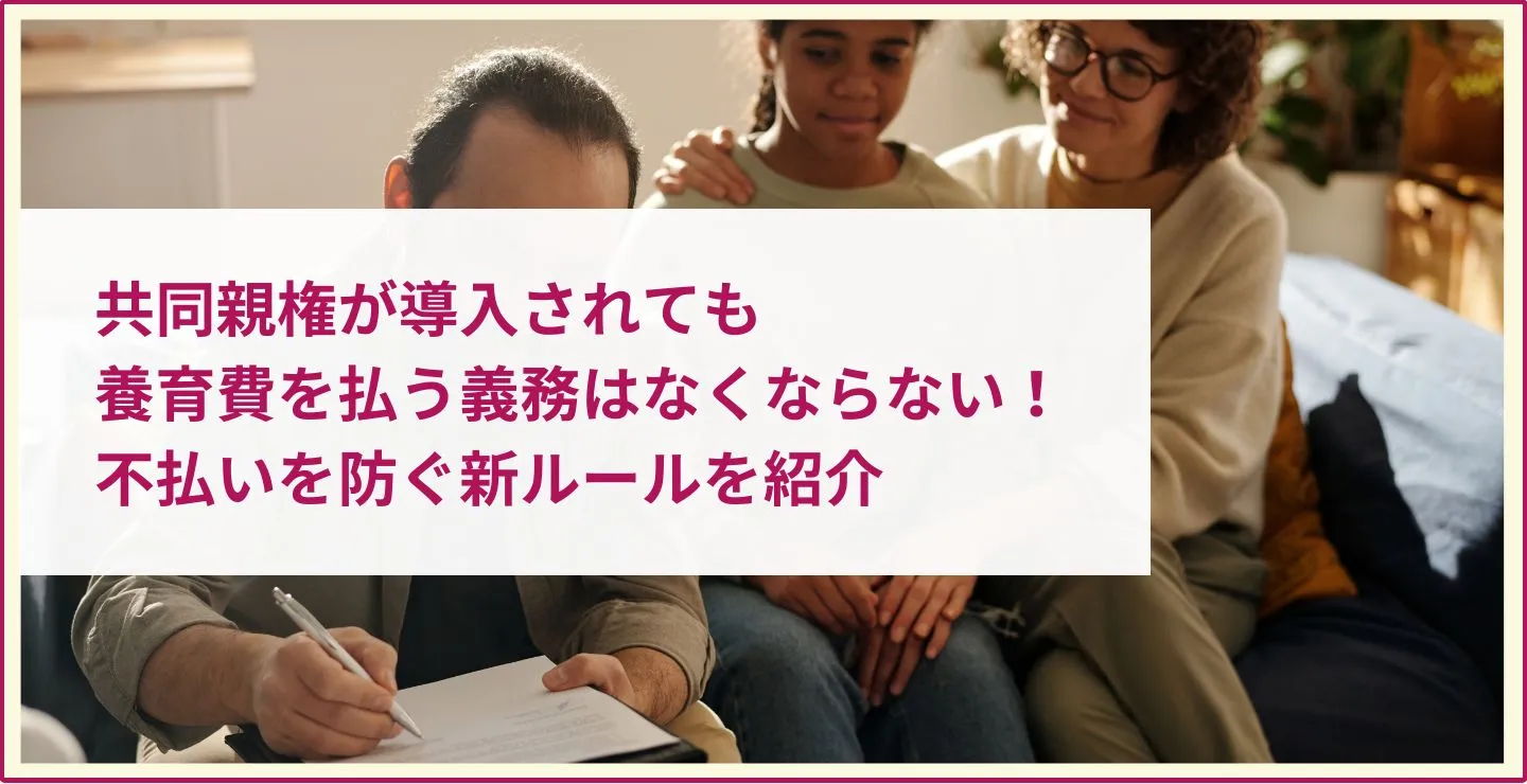 共同親権が導入されても養育費の負担はなくならない！不払いを防ぐ新ルールを紹介