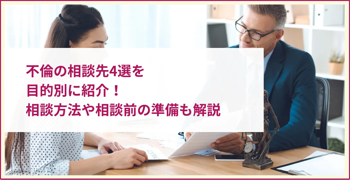 不倫の相談先4選を目的別に紹介！相談方法や相談前の準備も解説