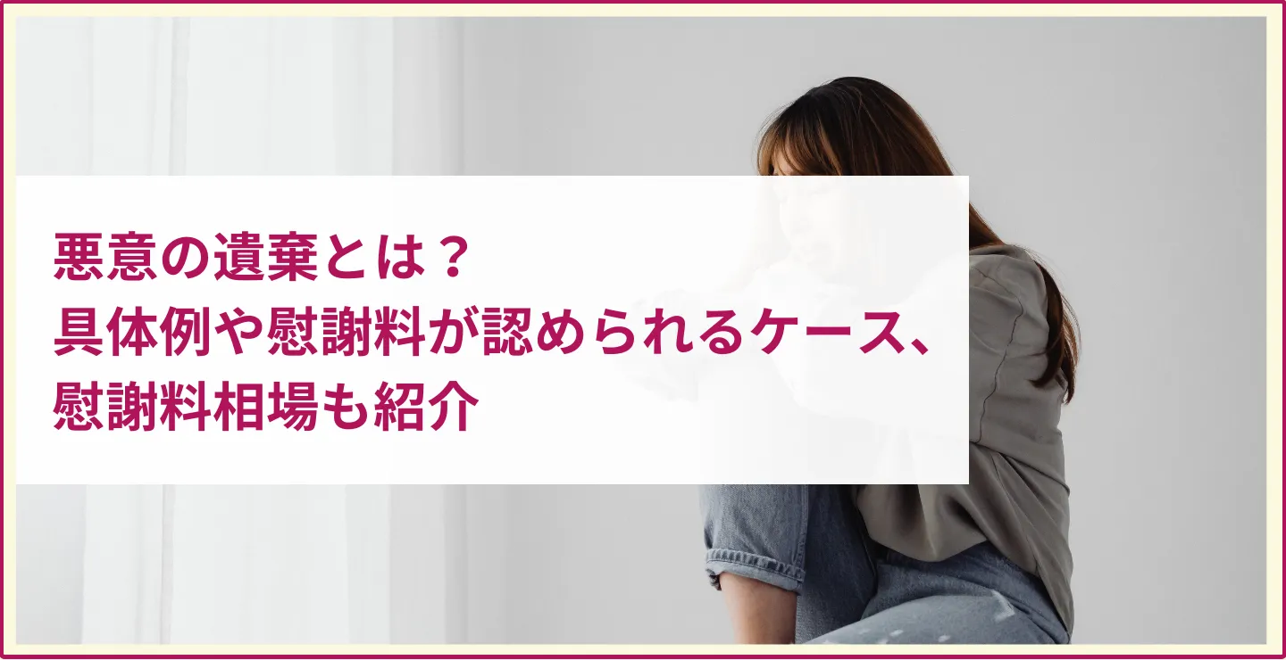 悪意の遺棄とは？具体例や慰謝料が認められるケース、慰謝料相場も紹介