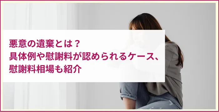 悪意の遺棄とは？具体例や慰謝料が認められるケース、慰謝料相場も紹介