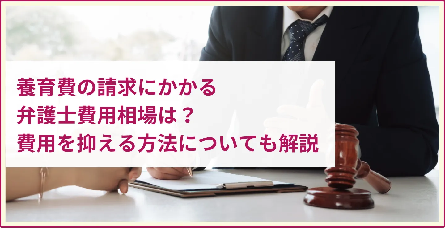 養育費の請求にかかる弁護士費用相場は？費用を抑える方法についても解説
