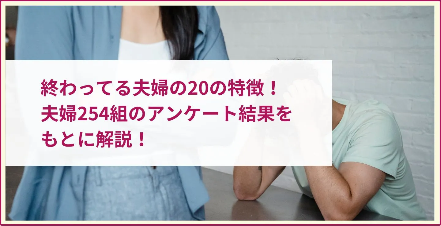 終わってる夫婦の20の特徴！夫婦254組のアンケート結果をもとに解説！