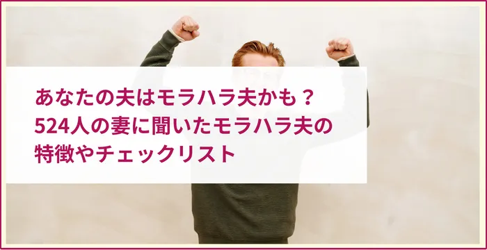 あなたの夫はモラハラ夫かも？524人の妻に聞いたモラハラ夫の特徴やチェックリスト
