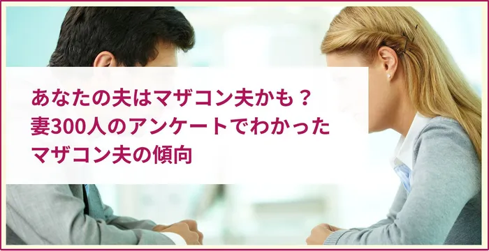 あなたの夫はマザコン夫かも?アンケートでわかったマザコン夫の傾向