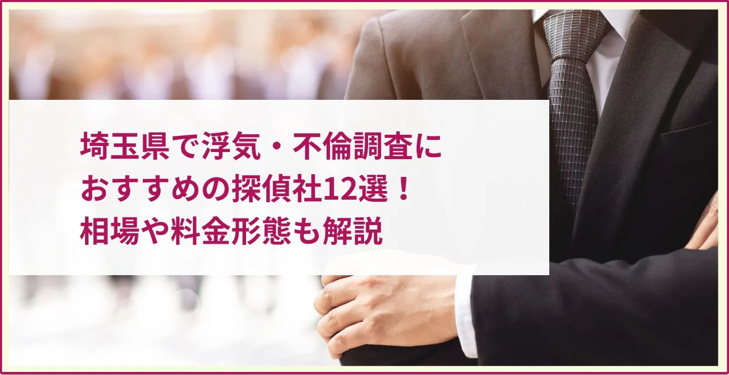 埼玉県で浮気・不倫調査におすすめの探偵社12選！相場や料金形態も解説
