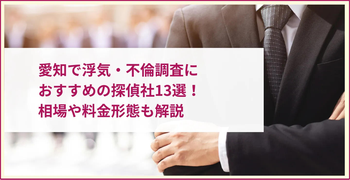 愛知で浮気調査におすすめの探偵社13選！相場や料金形態も解説