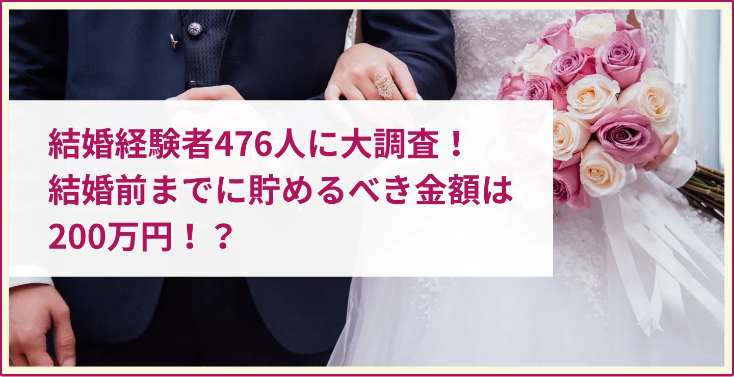 結婚経験者476人に大調査!結婚前までに貯めるべき金額は200万円!?