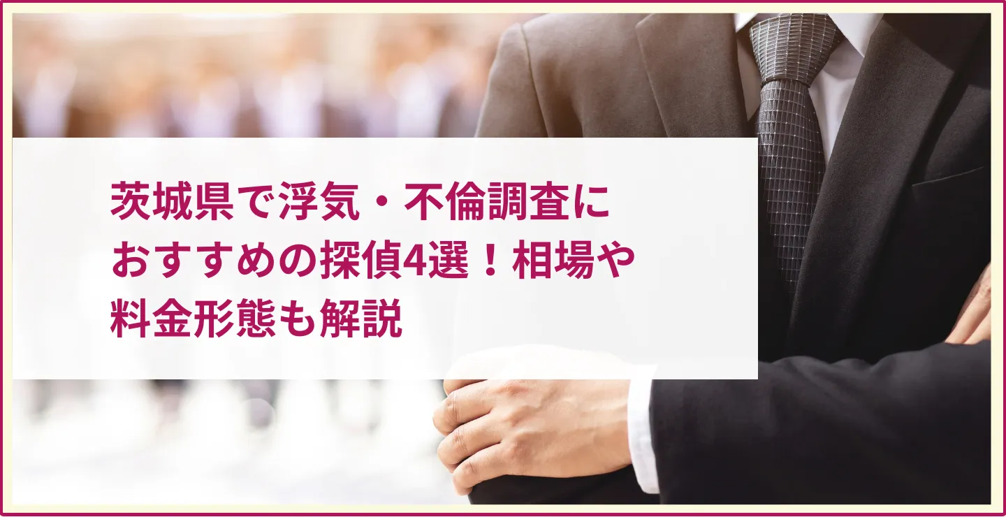 茨城県で浮気・不倫調査におすすめの探偵4選！相場や料金形態も解説