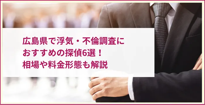 広島県で浮気・不倫調査におすすめの探偵6選！相場や料金形態も解説