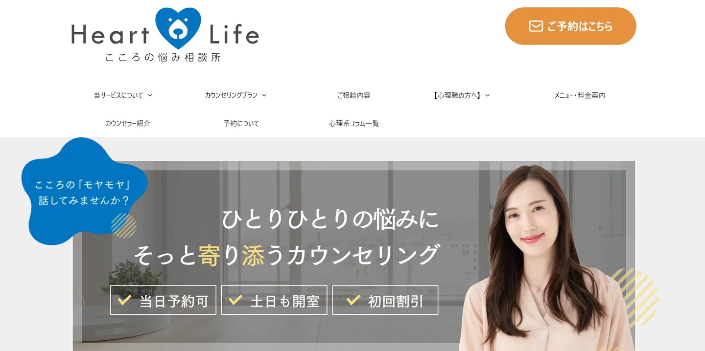 Heart Life~こころの悩み相談所~