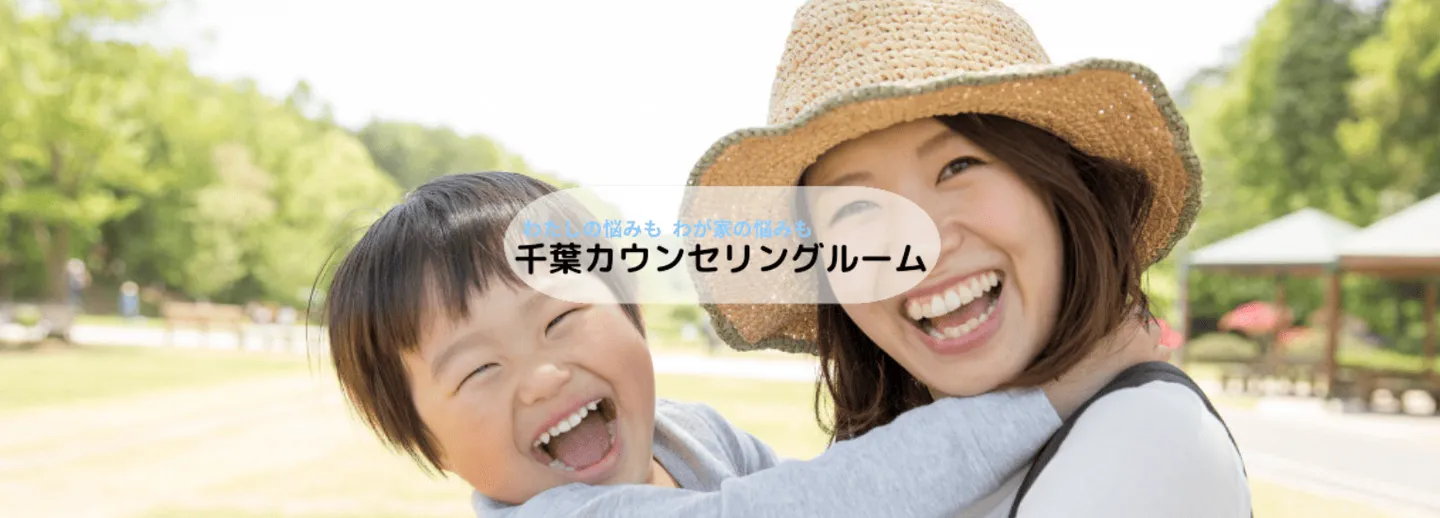 千葉カウンセリングルーム