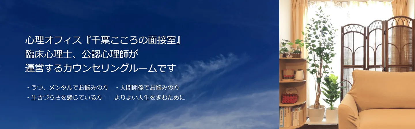 千葉こころの面接室