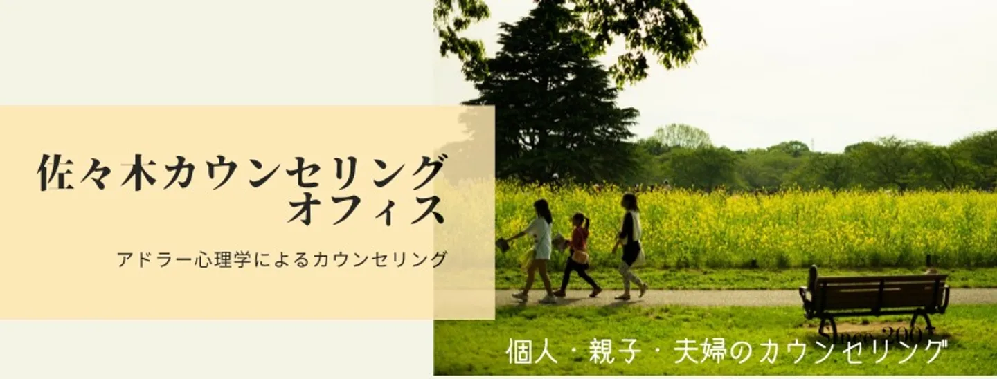 佐々木カウンセリングオフィス
