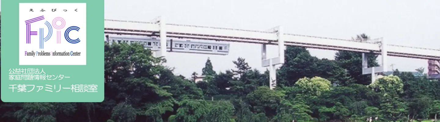 千葉ファミリー相談室