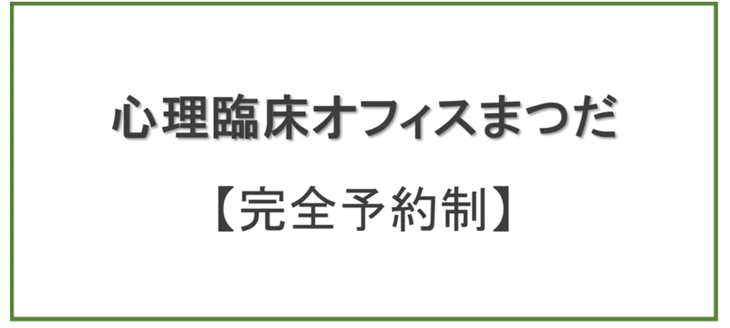 心理臨床オフィスまつだ