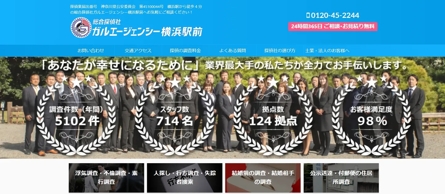 総合探偵社ガルエージェンシー横浜駅前