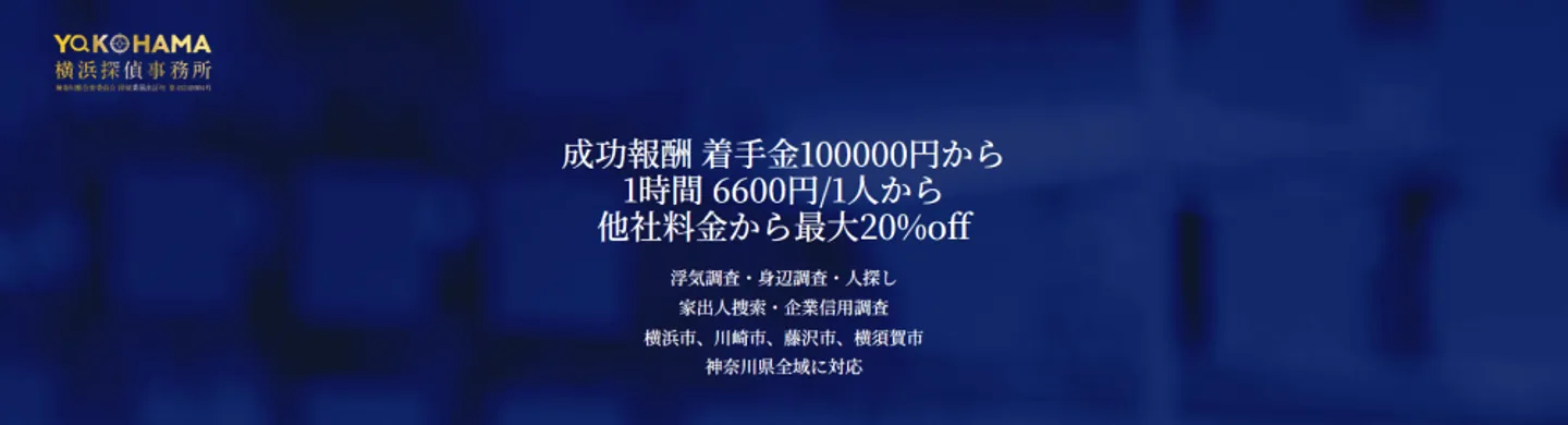 横浜探偵事務所