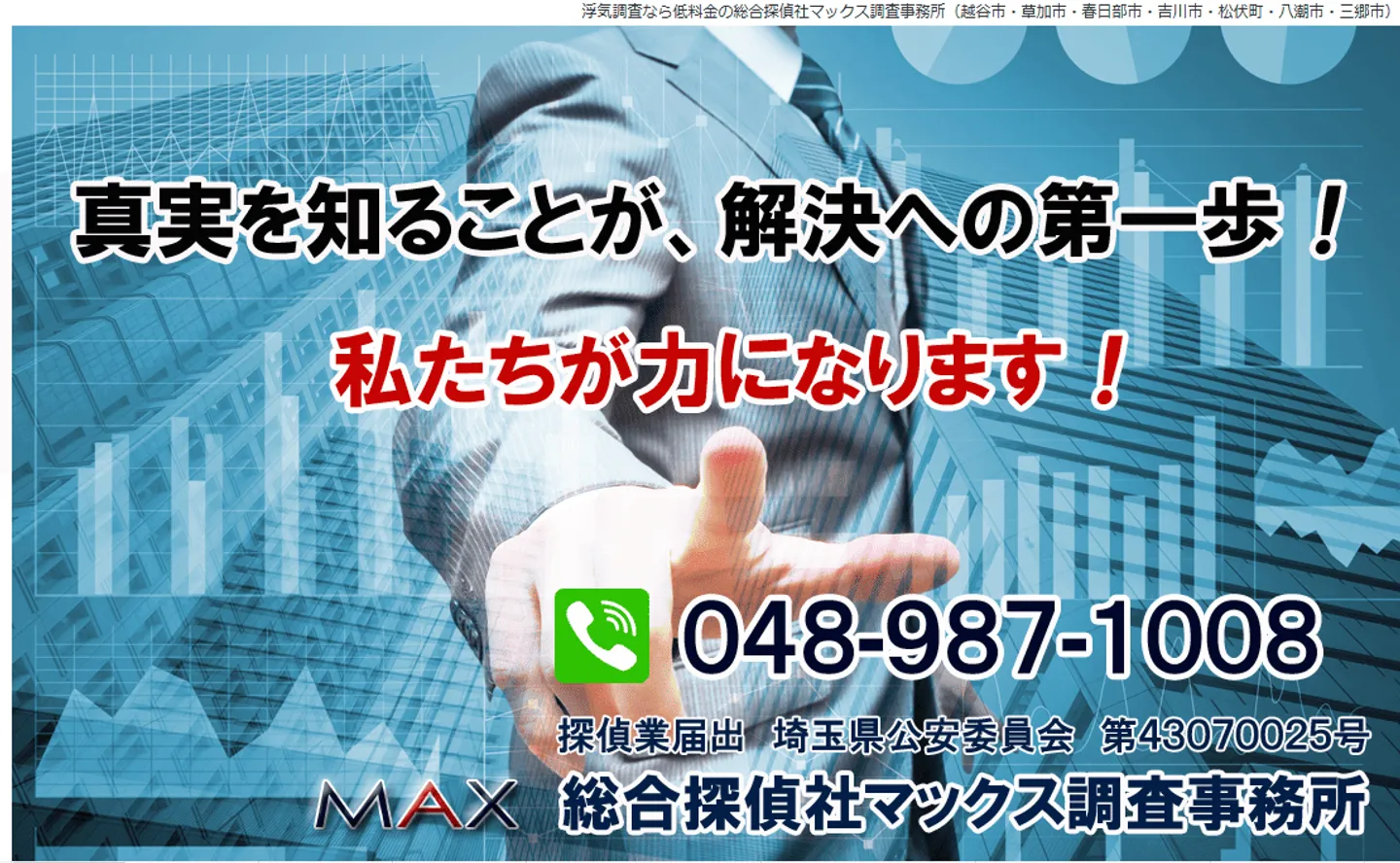 総合探偵社マックス調査事務所