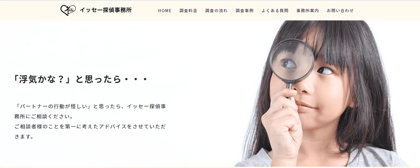 イッセー探偵事務所