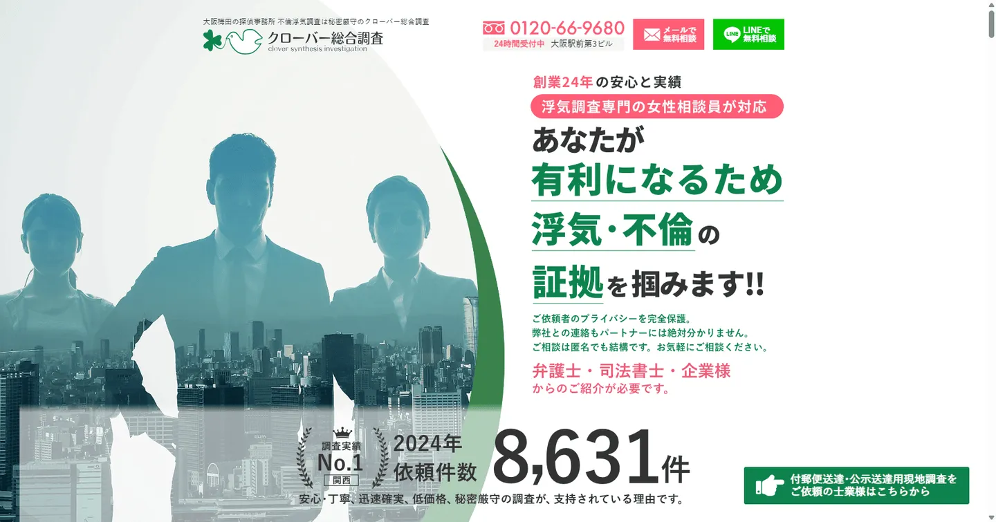 クローバー総合調査