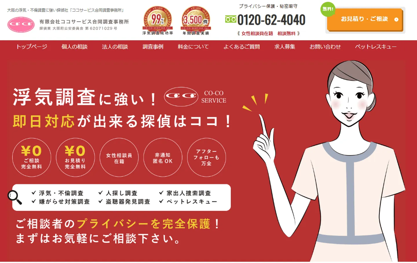 ココサービス合同調査事務所