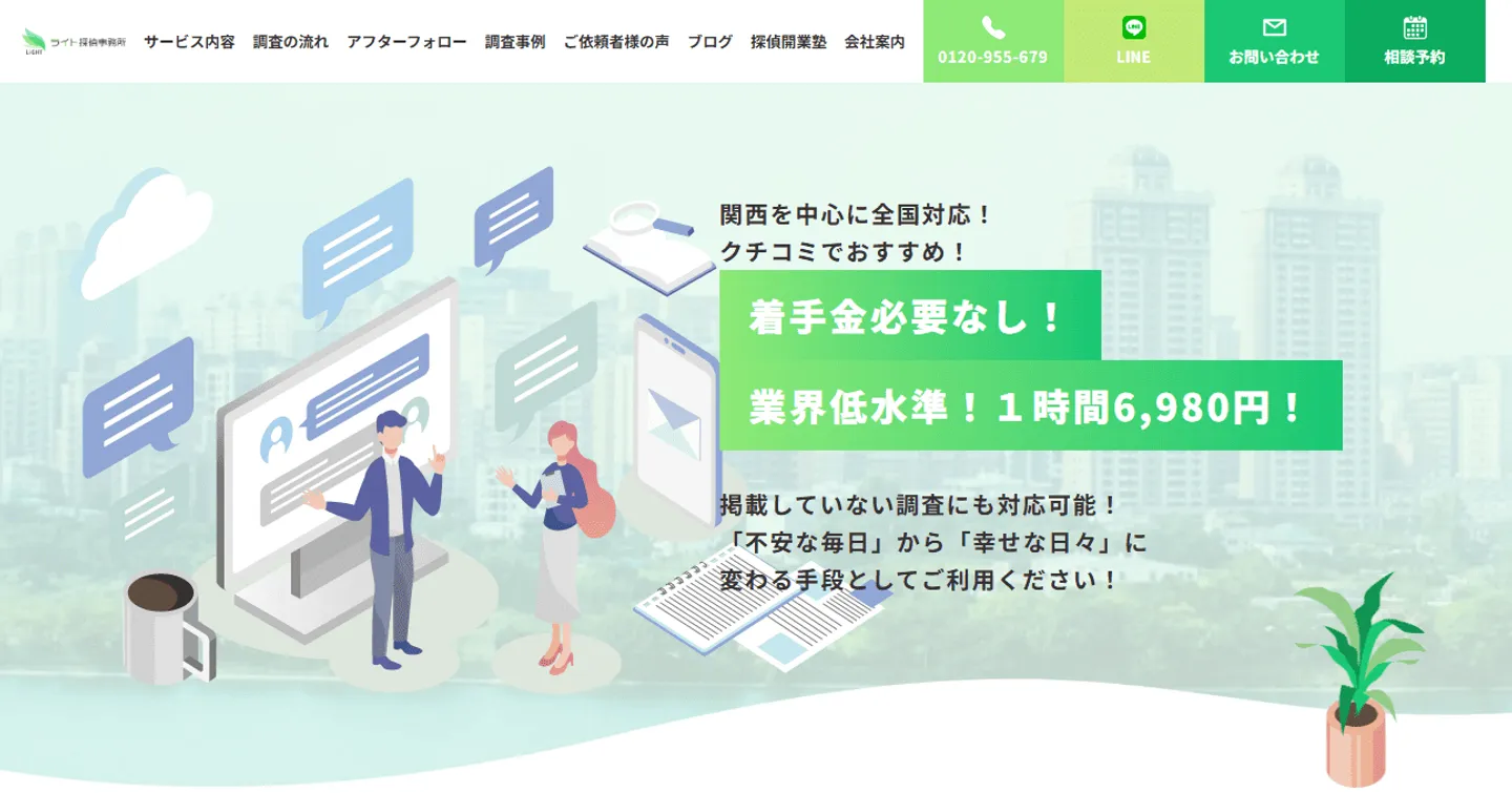 ライト探偵事務所