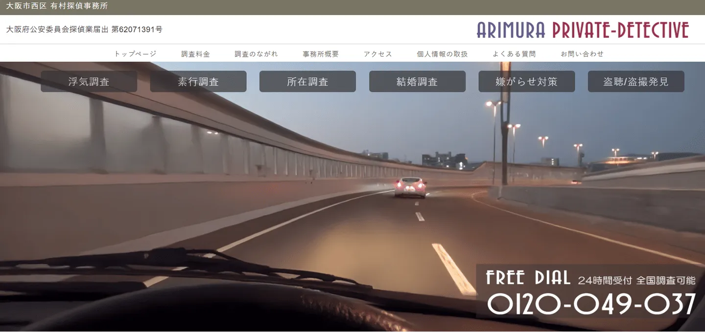 有村探偵事務所