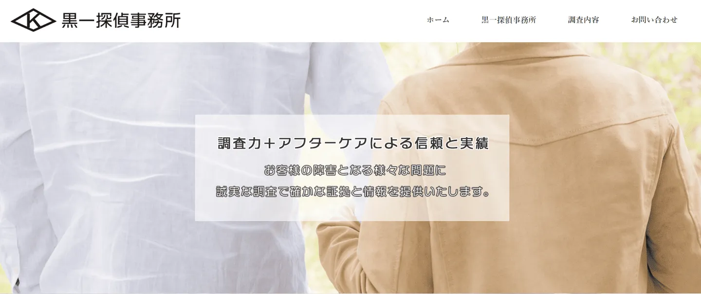 黒一探偵事務所