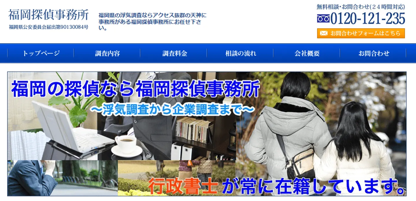 福岡探偵事務所