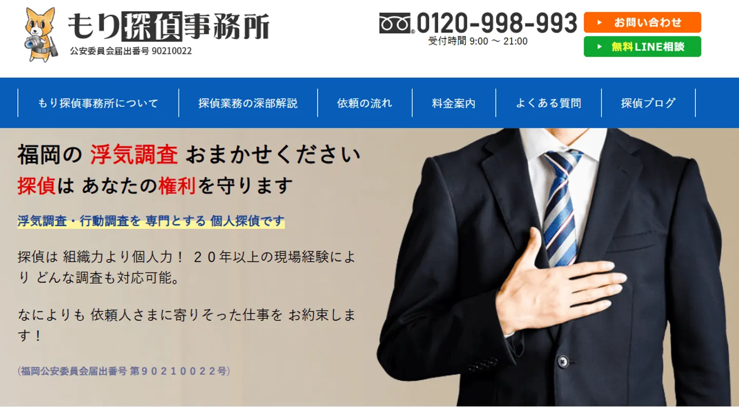 もり探偵事務所