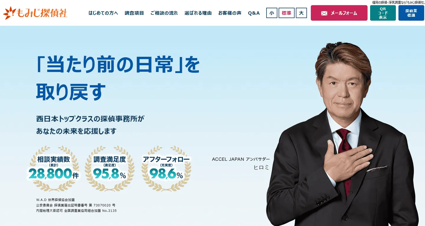 福岡の探偵社　もみじ探偵社