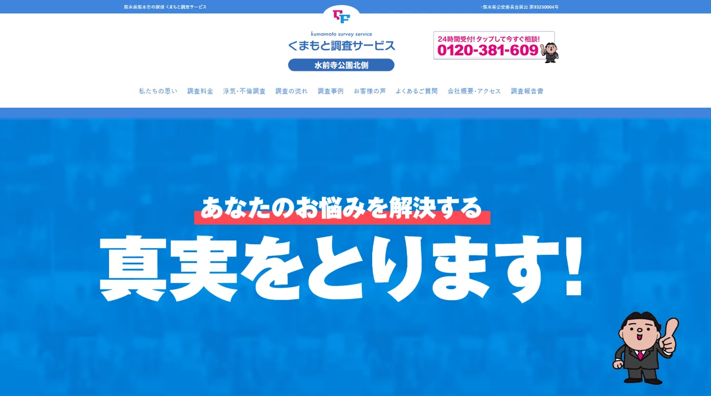 くまもと調査サービス