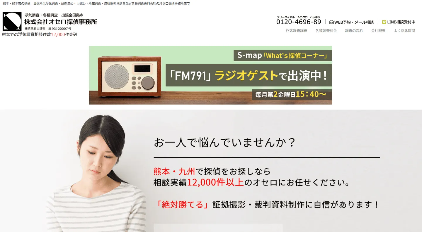 株式会社オセロ探偵事務所