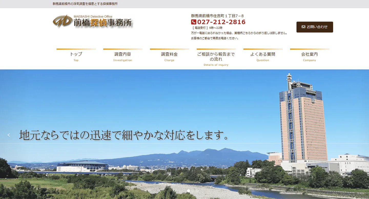 前橋探偵事務所