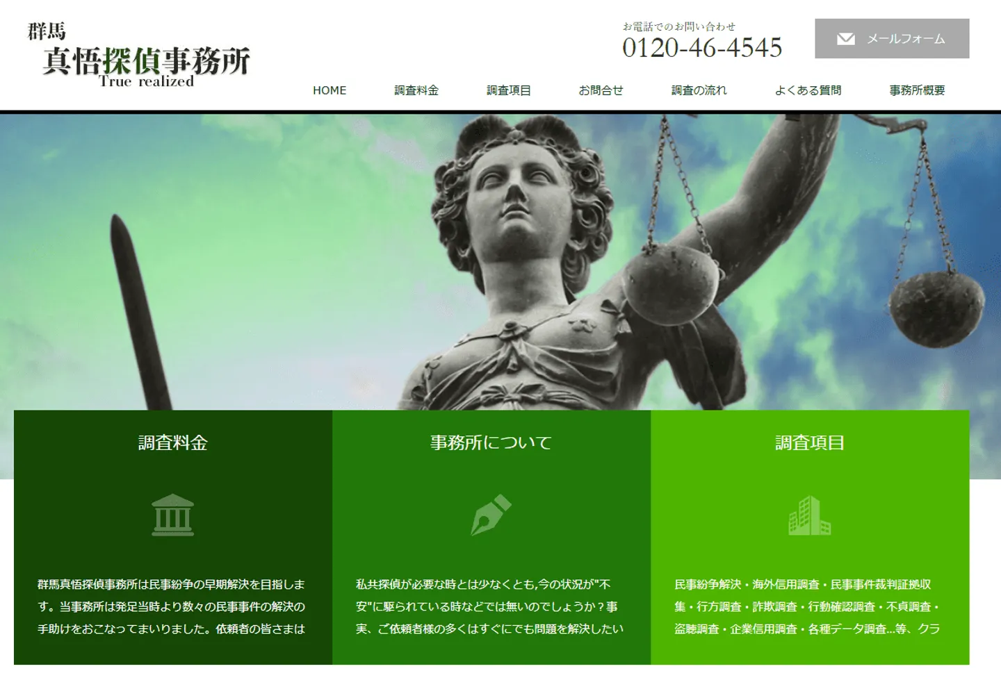 群馬真悟探偵事務所