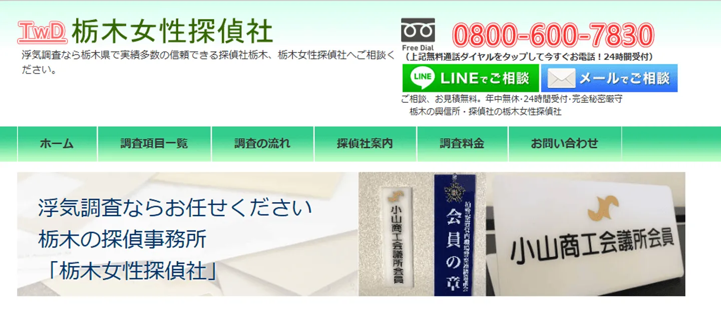 栃木女性探偵社