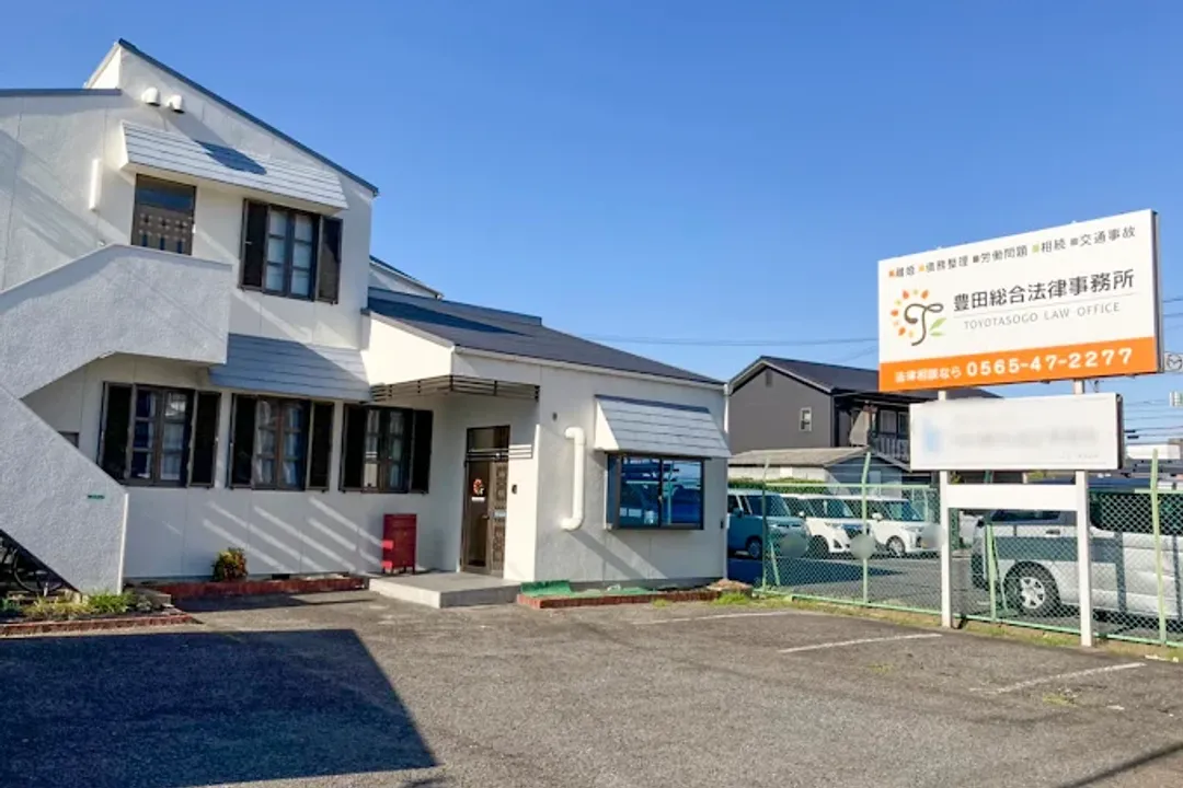 豊田総合法律事務所