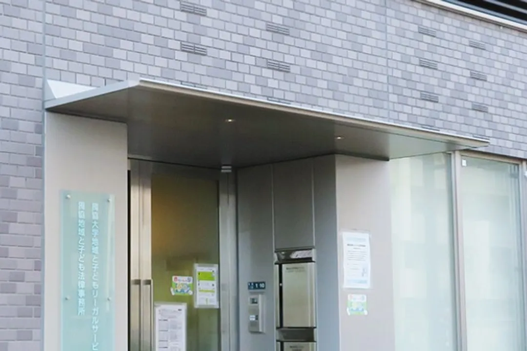 獨協地域と子ども法律事務所