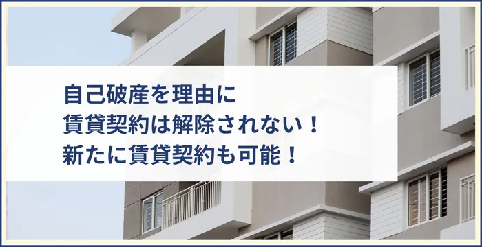 自己破産を理由に賃貸契約は解除されない！新たに賃貸契約も可能！