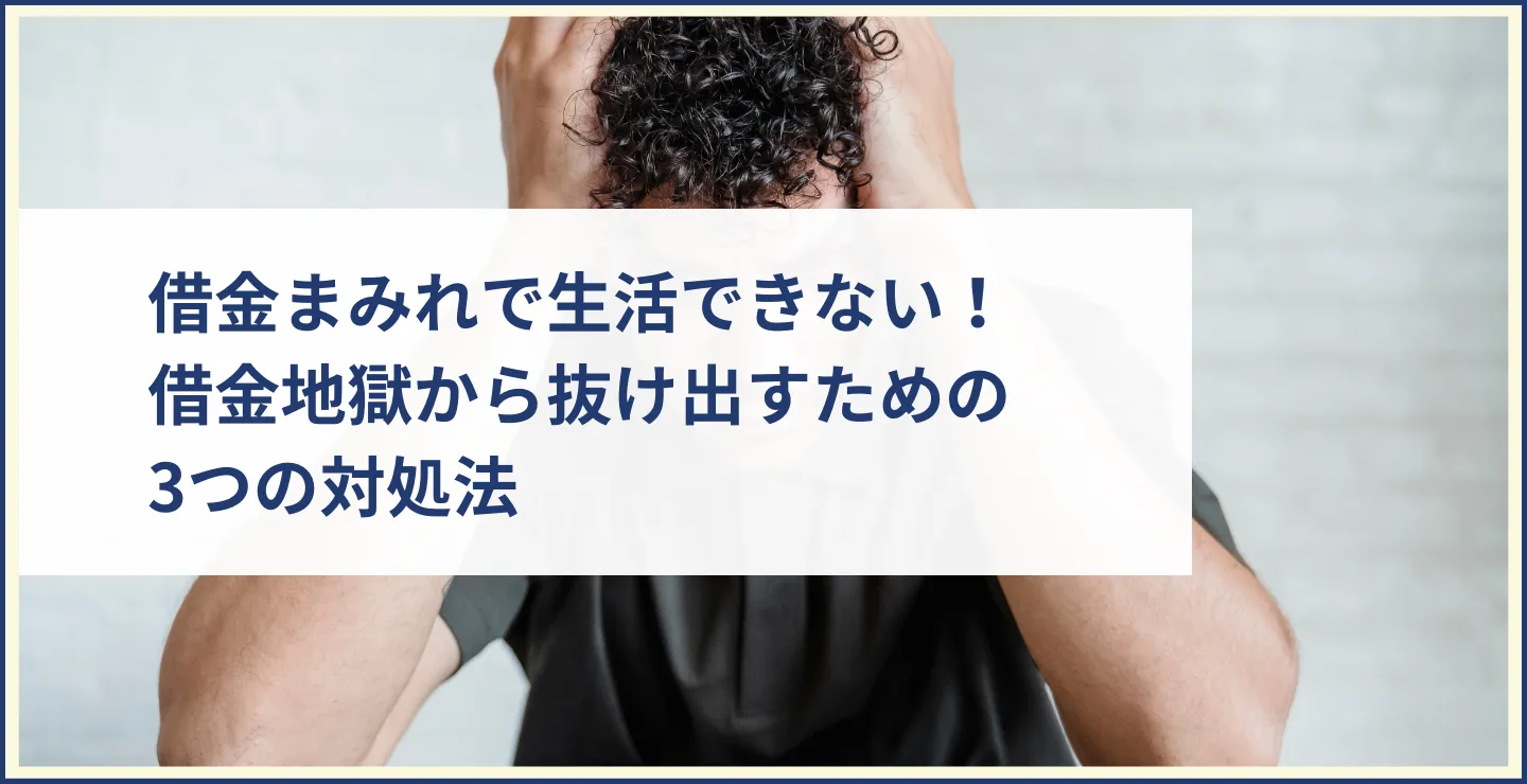 借金まみれで生活できない！借金地獄から抜け出すための3つの対処法　