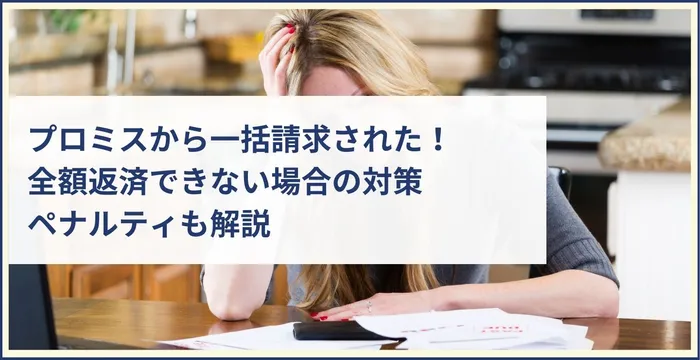 プロミスから一括請求された！全額返済できない場合の対策
