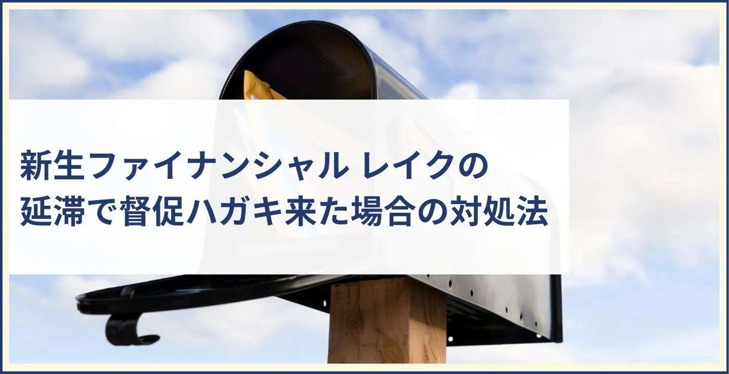 新生ファイナンシャル レイクの延滞で督促ハガキ来た場合の対処法
