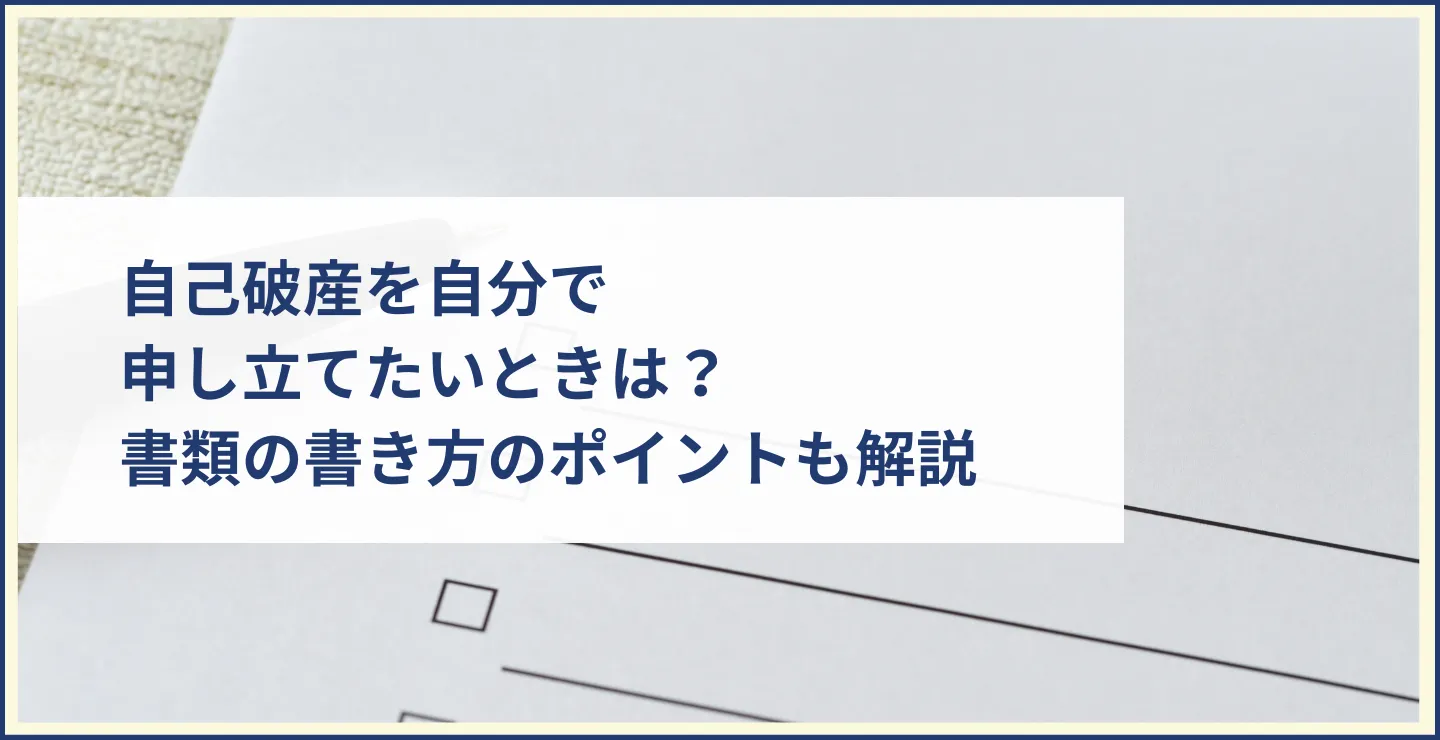 自己破産を自分で申し立てたいときは？書類の書き方のポイントも解説
