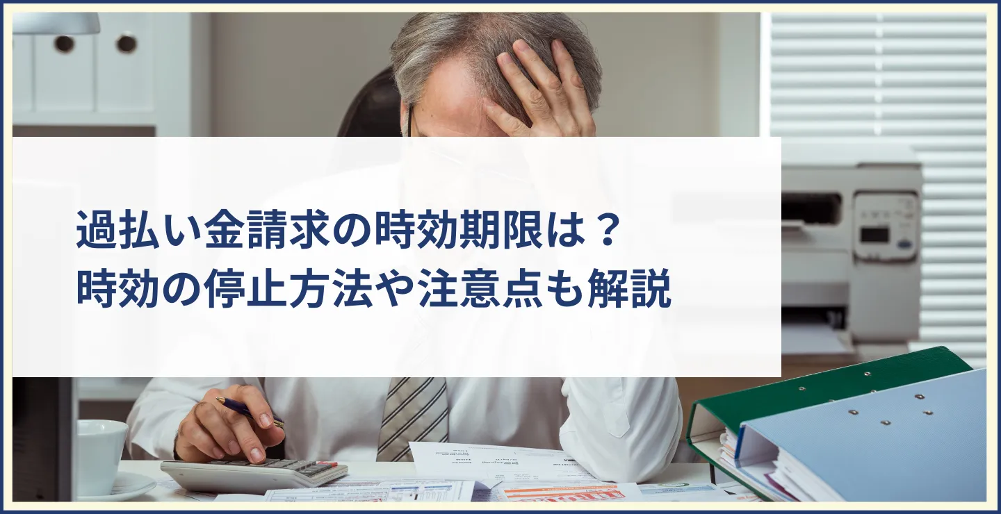過払い金請求の時効期限は？時効の停止方法や注意点も解説