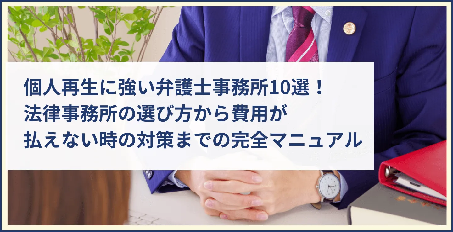 個人再生に強い弁護士事務所10選！法律事務所の選び方から費用が払えない時の対策までの完全マニュアル